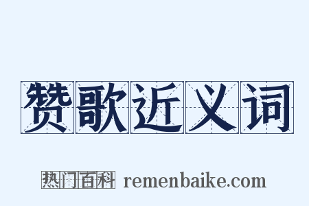 赞歌近义词是什么意思的图片